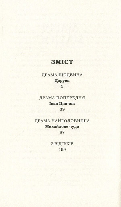 Sweet Darusia / Солодка Даруся Maria Mathios / Марія Матіос 9786175851951-6