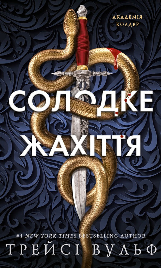 Sweet Horror - Солодке жахття Tracy Wolfe - Трейс Вулф 9786175485866-1