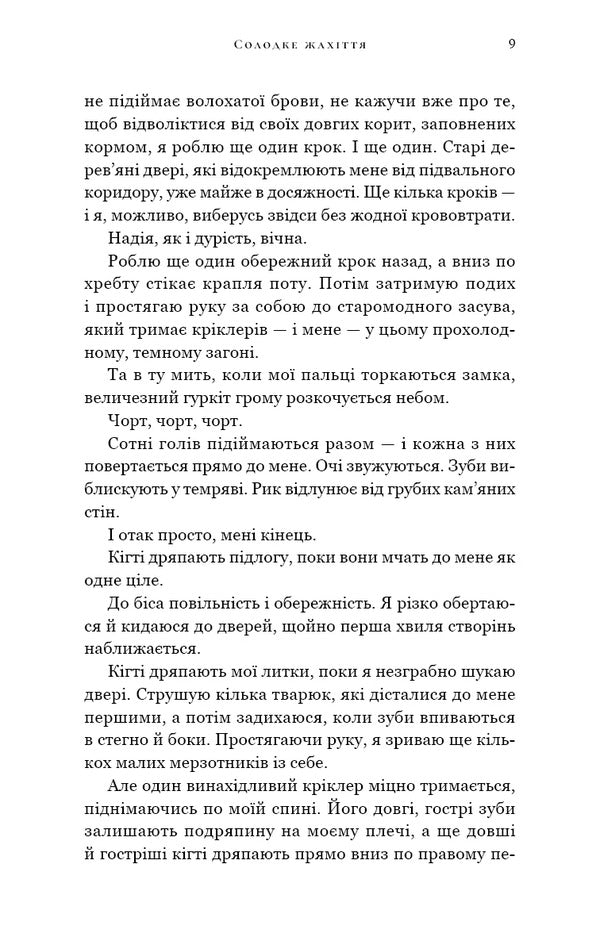 Sweet Horror - Солодке жахття Tracy Wolfe - Трейс Вулф 9786175485866-5