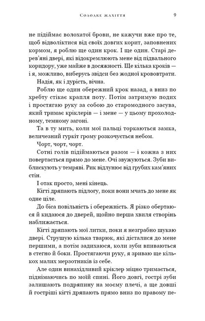Sweet Horror - Солодке жахття Tracy Wolfe - Трейс Вулф 9786175485866-5