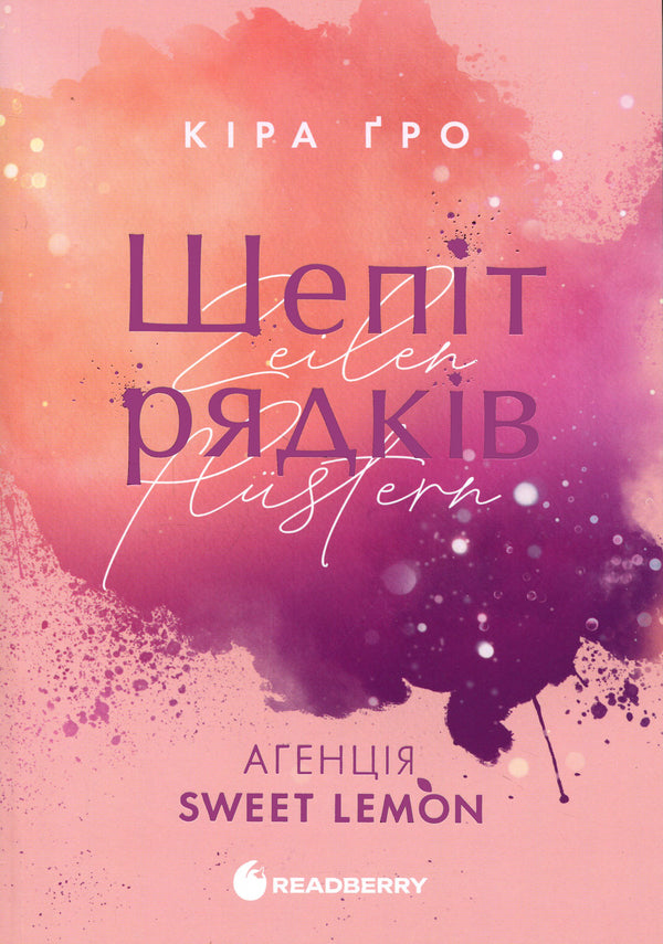 Sweet Lemon Agency. Whisper lines / Агенція Sweet Lemon. Шепіт рядків Кира Гро 978-617-8771-99-7-1