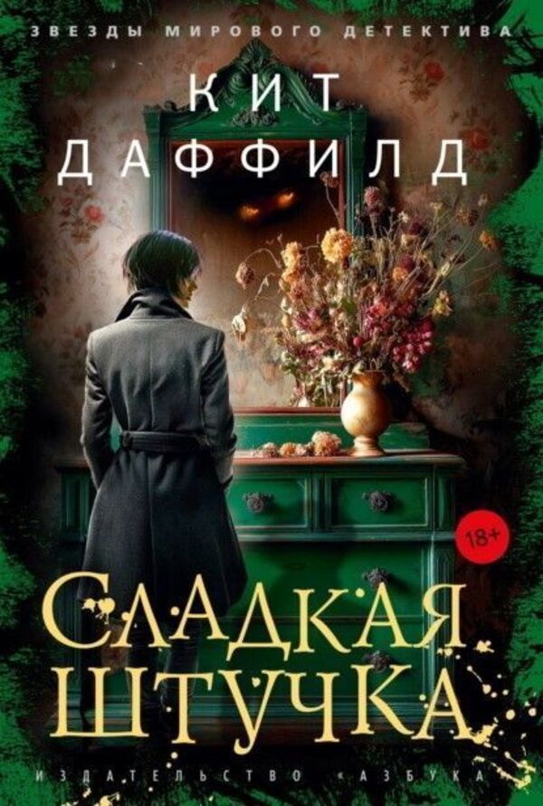 Sweet Little Thing - Сладкая штучка Keith Duffield - Кит Даффилд Does not apply-1