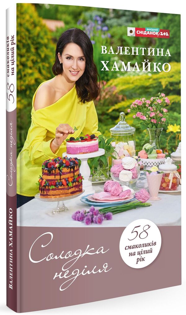 Sweet Sunday - Солодка недля Valentina Khamayko - Валентина Хамайко 9786177281145-1