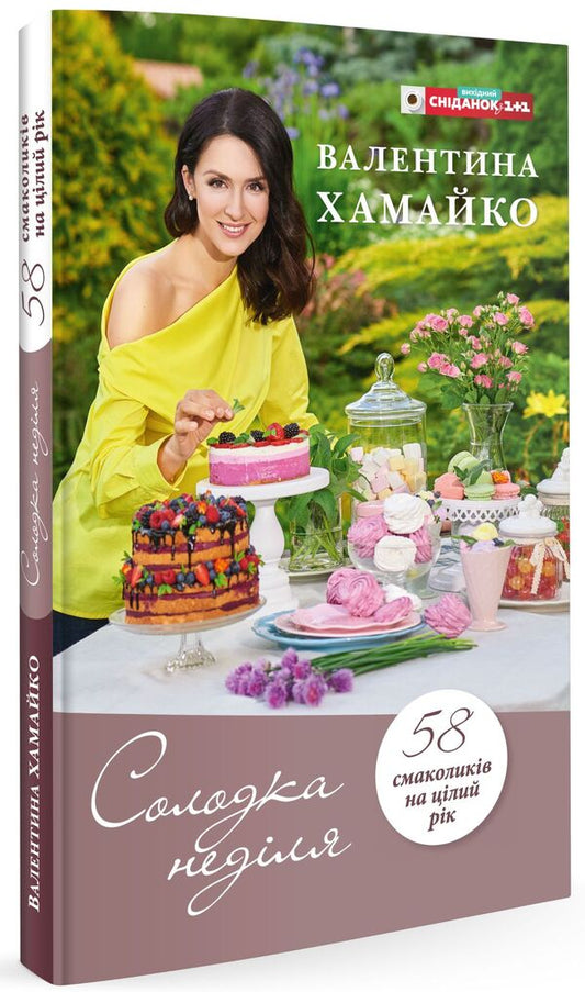 Sweet Sunday - Солодка недля Valentina Khamayko - Валентина Хамайко 9786177281145-1