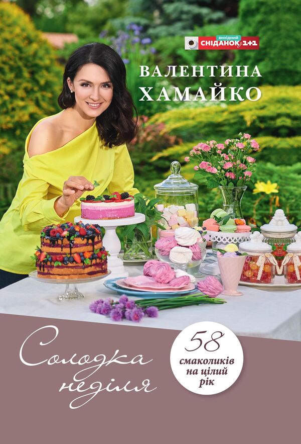 Sweet Sunday - Солодка недля Valentina Khamayko - Валентина Хамайко 9786177281145-2