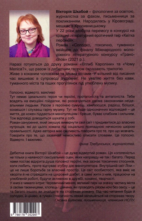 Sweet, Toxic, Hazy / Солодко, токсично, туманно Victoria Shkaboy / Вікторія Шкабой 9786178052997-2