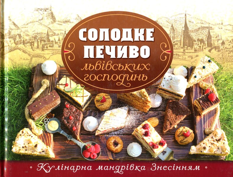 Sweet cookies of Lviv housewives / Солодке печиво львівських господинь  978-966-938-365-5-1