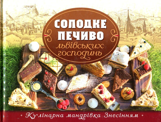 Sweet cookies of Lviv housewives / Солодке печиво львівських господинь  978-966-938-365-5-1