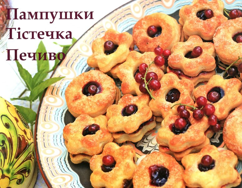Sweet cookies of Lviv housewives / Солодке печиво львівських господинь  978-966-938-365-5-4