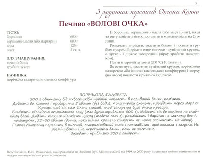 Sweet cookies of Lviv housewives / Солодке печиво львівських господинь  978-966-938-365-5-6
