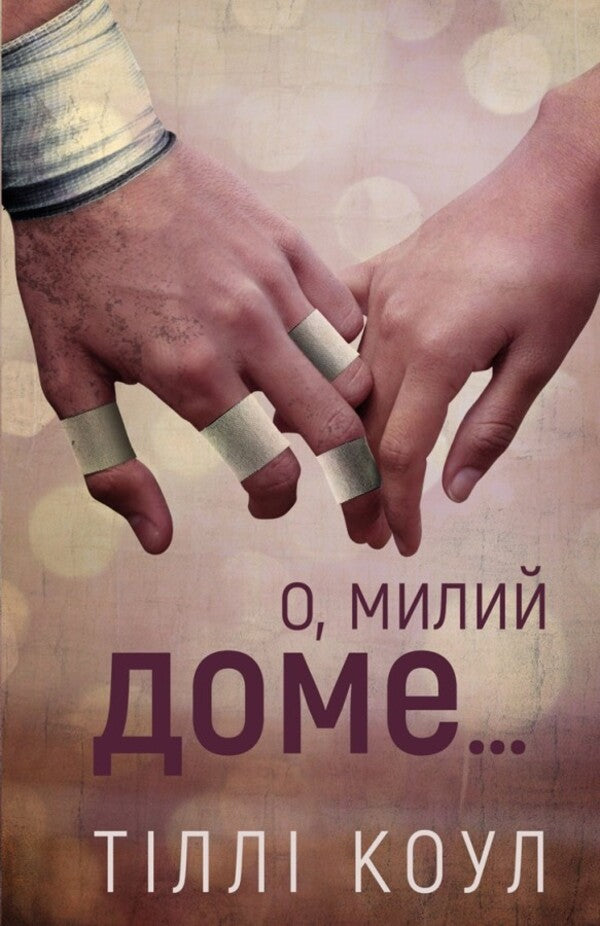 Sweet home. Book 1. Oh, dear house... / Милий дім. Книга 1. О, милий доме… Тилли Коул 978-617-548-245-2-1