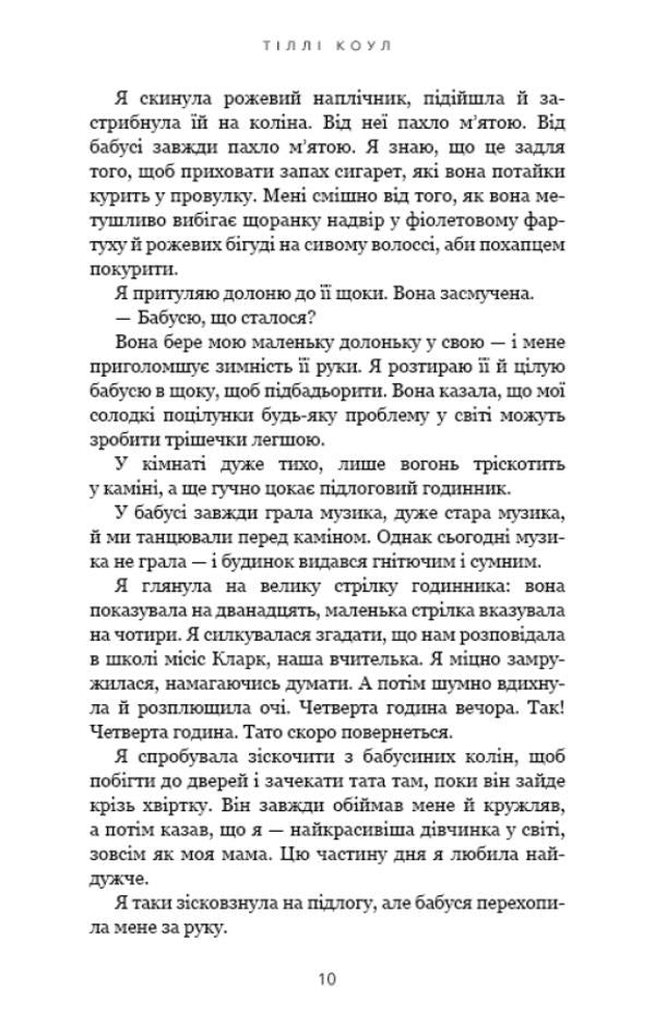 Sweet home. Book 1. Oh, dear house... / Милий дім. Книга 1. О, милий доме… Тилли Коул 978-617-548-245-2-5
