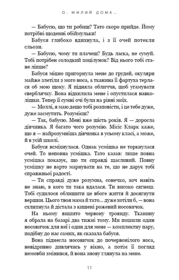 Sweet home. Book 1. Oh, dear house... / Милий дім. Книга 1. О, милий доме… Тилли Коул 978-617-548-245-2-6