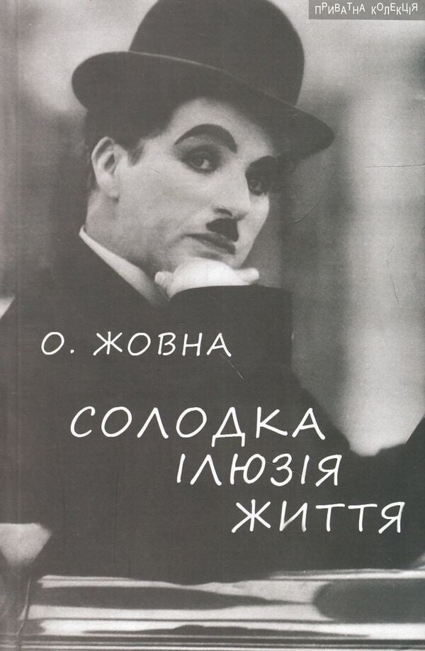 Sweet illusion of life / Солодка ілюзія життя Александр Жовна 978-966-441-386-9-1
