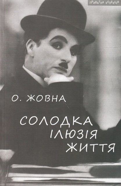 Sweet illusion of life / Солодка ілюзія життя Александр Жовна 978-966-441-386-9-1