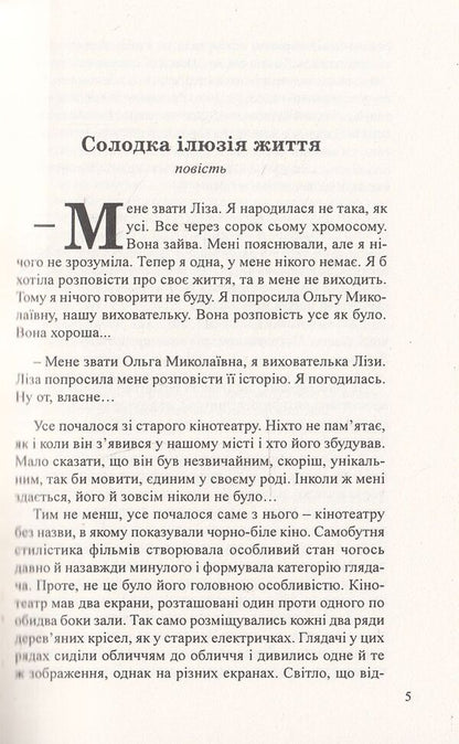 Sweet illusion of life / Солодка ілюзія життя Александр Жовна 978-966-441-386-9-4