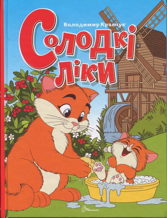 Sweet medicine / Солодкі ліки Владимир Кравчук 978-966-989-279-9-1