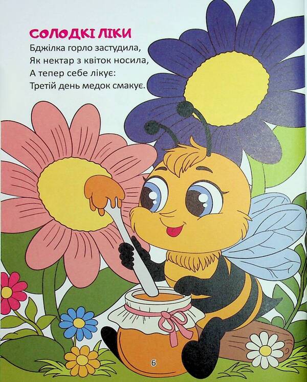 Sweet medicine / Солодкі ліки Владимир Кравчук 978-966-989-279-9-6