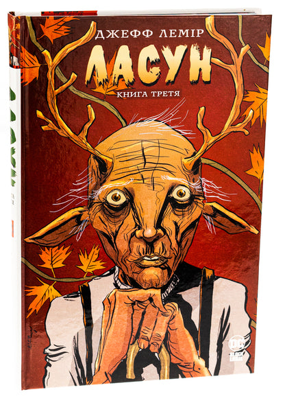 Sweet tooth. The third book / Ласун. Книга третя Джефф Лемир 978-617-8426-90-3-3