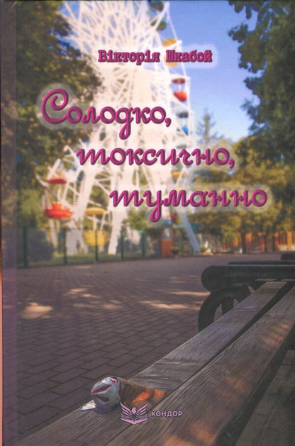 Sweet, toxic, foggy / Солодко, токсично, туманно Виктория Шкабой 978-617-8471-04-0-1