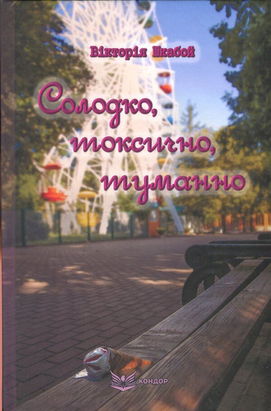 Sweet, toxic, foggy / Солодко, токсично, туманно Виктория Шкабой 978-617-8471-04-0-1