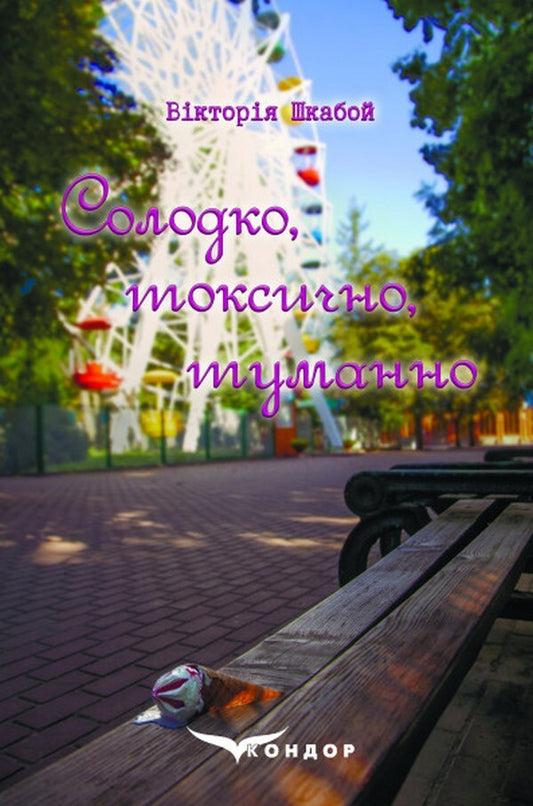 Sweet, toxic, hazy / Солодко, токсично, туманно Виктория Шкабой 978-617-8052-99-7-1