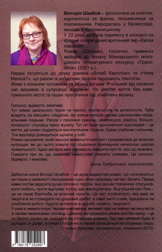 Sweet, toxic, hazy / Солодко, токсично, туманно Виктория Шкабой 978-617-8052-99-7-2