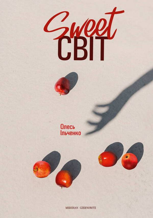 Sweet world / Sweet світ Олесь Ильченко 978-617-8024-20-8-1
