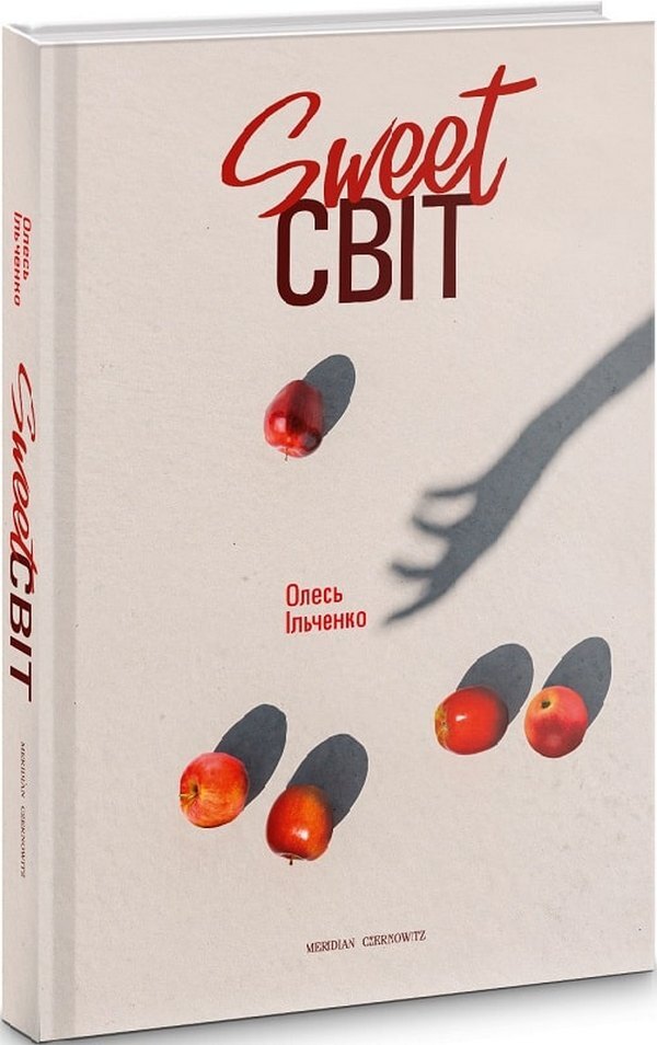 Sweet world / Sweet світ Олесь Ильченко 978-617-8024-20-8-3