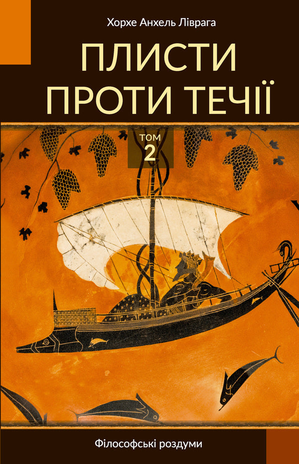 Swim against the current. Volume 2 / Плисти проти течії. Том 2 Хорхе Ливрага Рицци 978-966-97200-7-8-1
