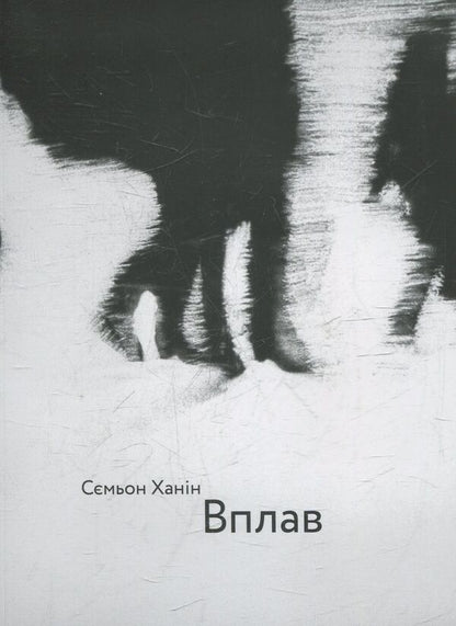 Swim in / Вплав Семен Ханин 978-966-97224-7-8-1