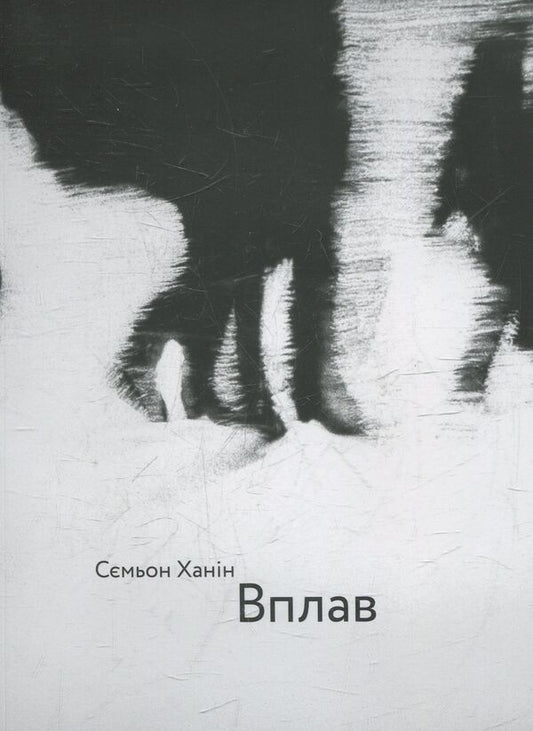 Swim in / Вплав Семен Ханин 978-966-97224-7-8-1