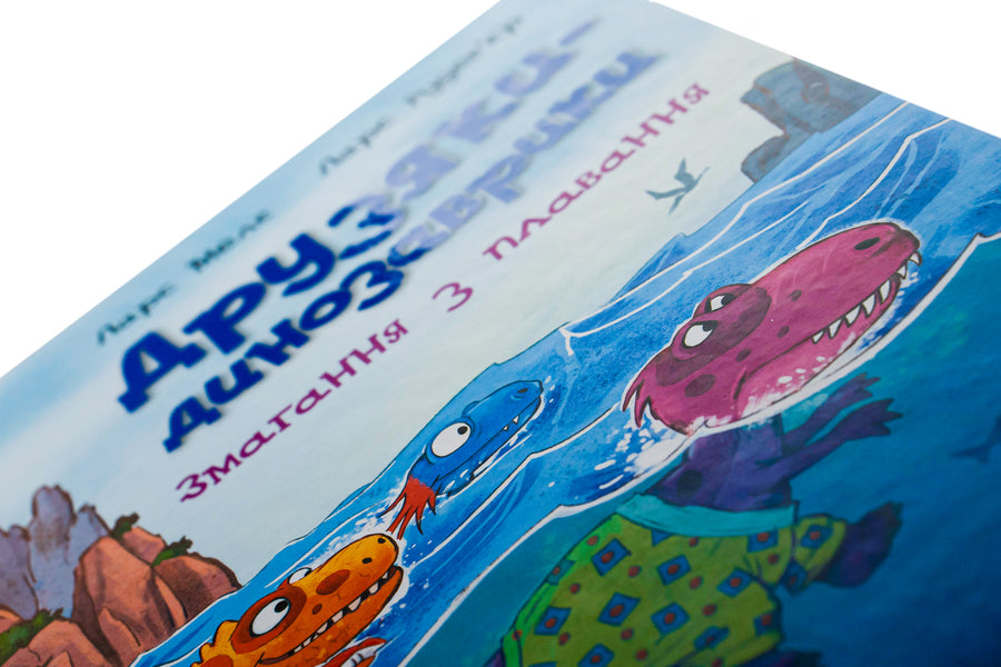 Swimming competition / Змагання з плавання Ларс Меле 978-617-09-7710-6-4