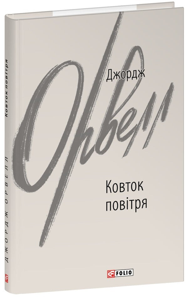 Swimming of air / Ковток повітря Джордж Оруэлл 978-617-551-797-0-1