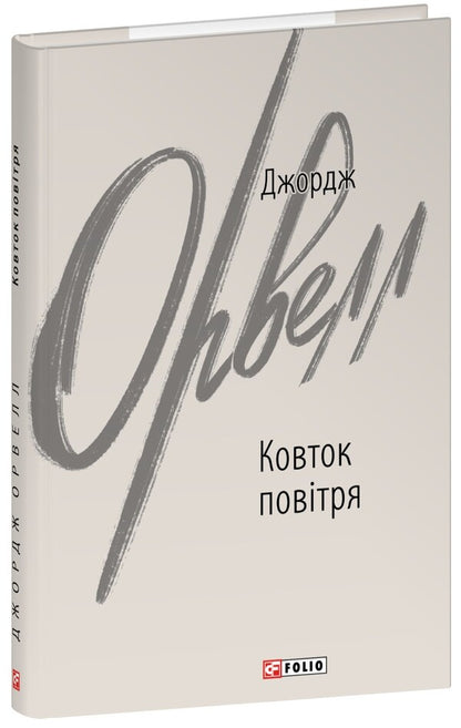 Swimming of air / Ковток повітря Джордж Оруэлл 978-617-551-797-0-1