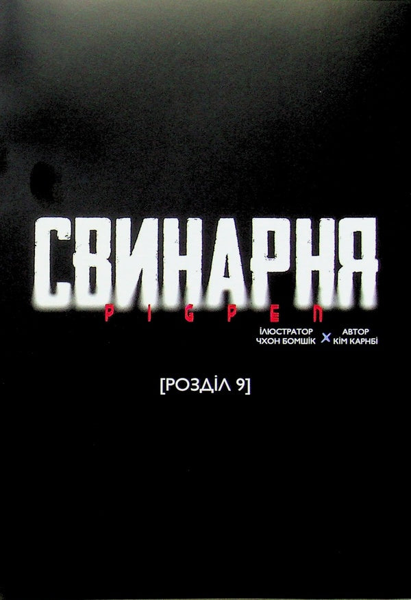 Swinery. Volume 2 / Свинарня. Том 2 Ким Карнби 9786178775087-5