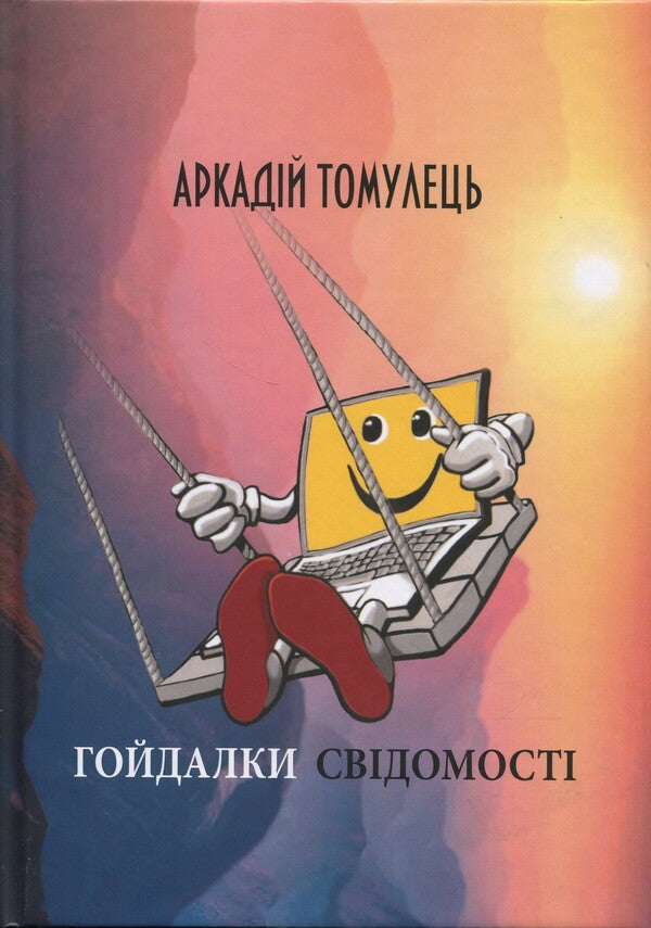 Swing Of Consciousness. Story / Гойдалки свідомості. Оповідання Arkady Tamolets / Arkady tovlets 9786178477028-1