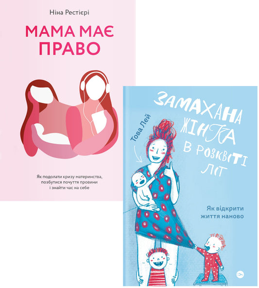 Swinging Mom (Set Of 2 Books) / Замахана мама (комплект із 2 книг) Nina Restery, Tova Li / Ніна Рестієрі, Това Лі 9786177933082,9786177933051-1