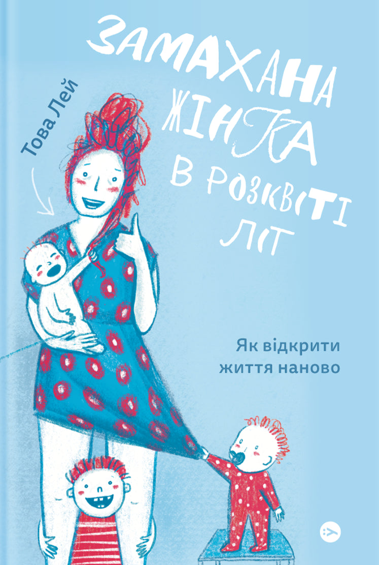 Swinging Mom (Set Of 2 Books) / Замахана мама (комплект із 2 книг) Nina Restery, Tova Li / Ніна Рестієрі, Това Лі 9786177933082,9786177933051-3