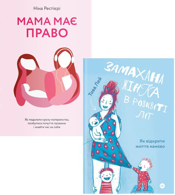 Swinging Mom (set of 2 books) / Замахана мама (комплект із 2 книг) Нина Рестьери, Това Ли 978-617-7933-08-2, 978-617-7933-05-1-1