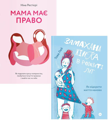 Swinging Mom (set of 2 books) / Замахана мама (комплект із 2 книг) Нина Рестьери, Това Ли 978-617-7933-08-2, 978-617-7933-05-1-1