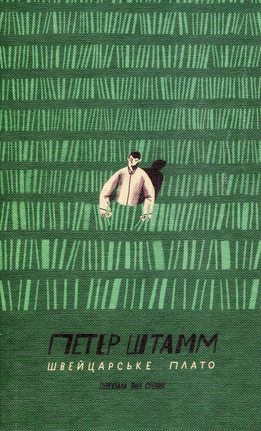 Swiss plateau / Швейцарське плато Петер Штамм 978-617-7286-74-4-1