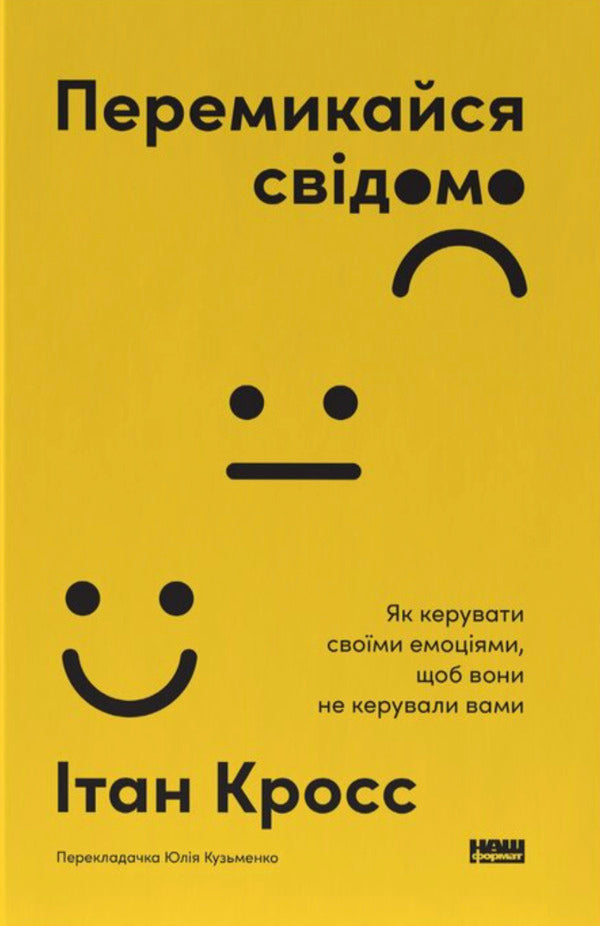 Switch Consciously How To Control Your Emotions So They Dont Control You - Перемикайся свдомо Як керувати своми емоцями, щоб вони не керували вами Ethan Cross - тан Крос 9786178651299-1