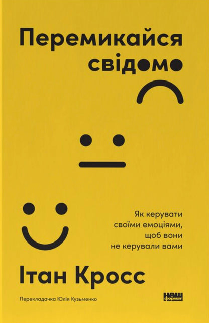 Switch Consciously How To Control Your Emotions So They Dont Control You - Перемикайся свдомо Як керувати своми емоцями, щоб вони не керували вами Ethan Cross - тан Крос 9786178651299-2