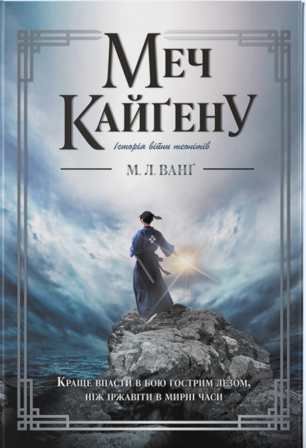 Sword Of Kaigen - Меч Кайену ML Wang - М Л Ванг 9786178446444-1
