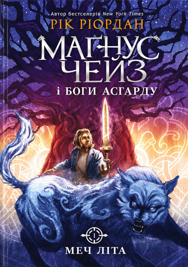 Sword Of Summer - Меч лта Rick Riordan - Рк Рордан 9786178773717-1