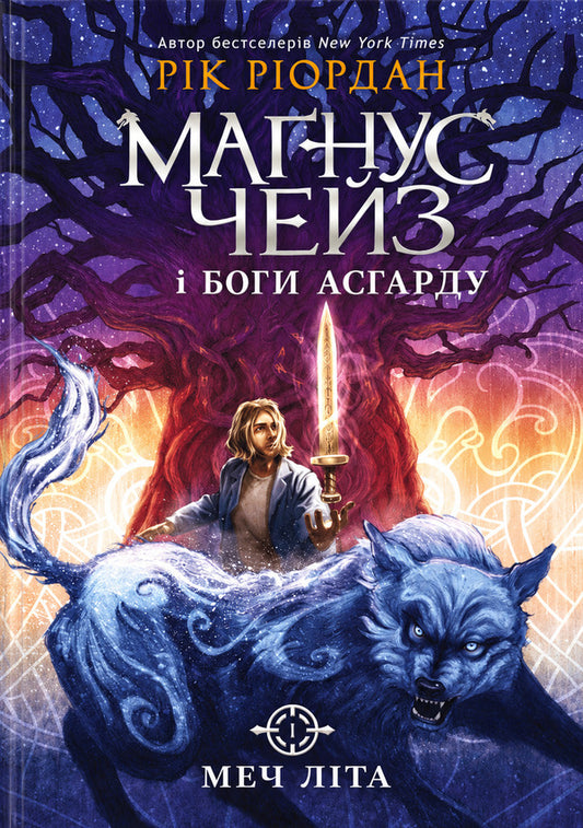 Sword Of Summer - Меч лта Rick Riordan - Рк Рордан 9786178773717-1