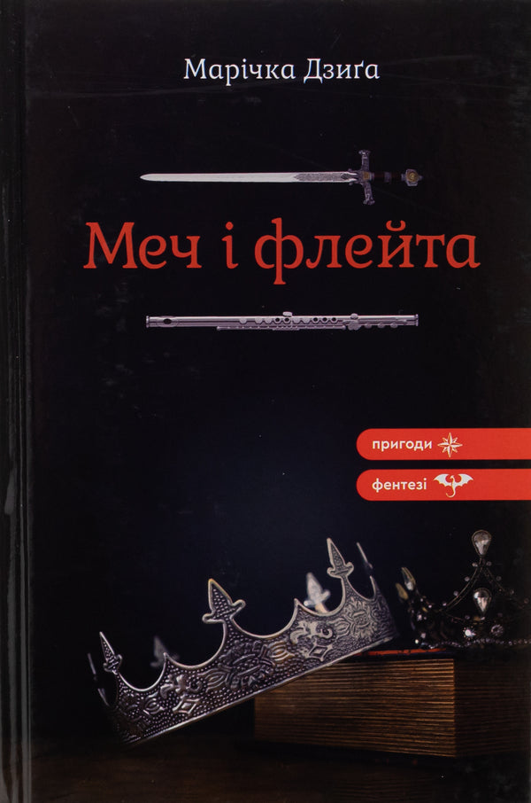 Sword and Flute / Меч і флейта Маричка Дзыга 978-966-279-289-8-1