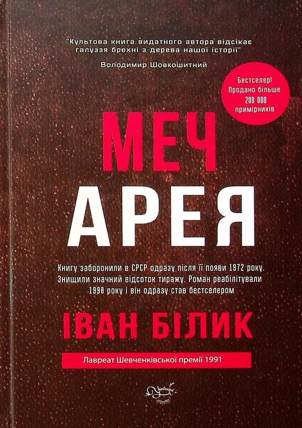 Sword of Areus / Меч Арея Иван Билык 978-617-7899-90-6-1