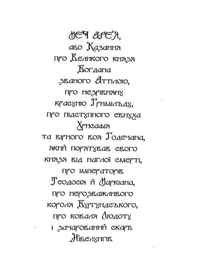 Sword of Areus / Меч Арея Иван Билык 978-617-7899-90-6-3